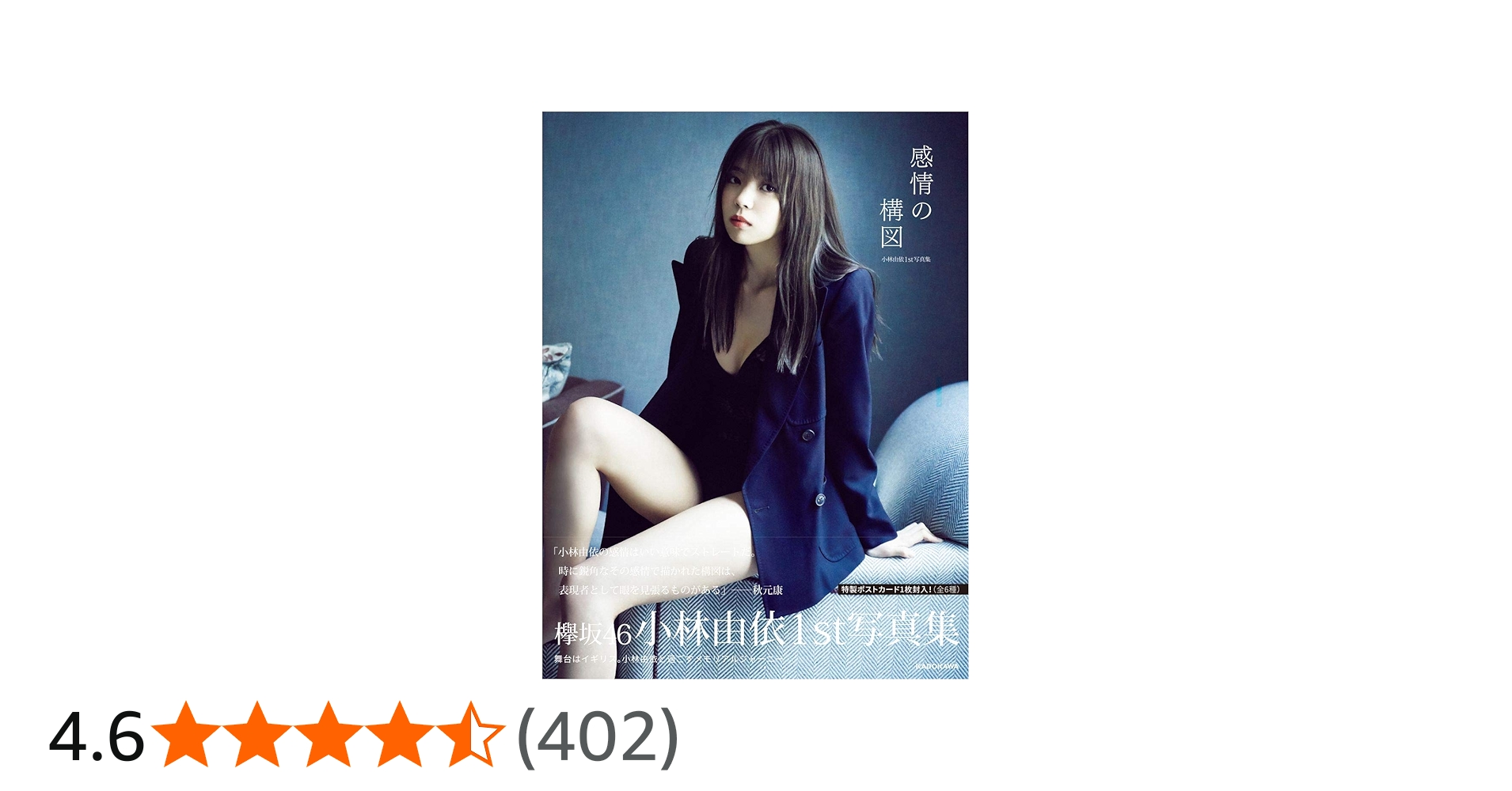 Amazon.co.jp: 【Amazon.co.jp 限定】小林由依1st写真集「感情の構図