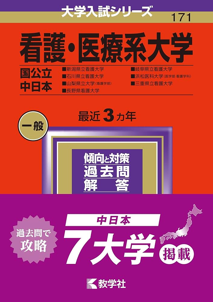 看護・医療系大学〈国公立 中日本〉 (2024年版大学入試シリーズ
