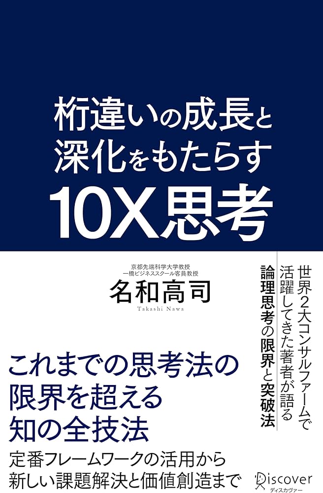 桁違いの成長と深化をもたらす 10X思考（テンエックス思考）これまでの