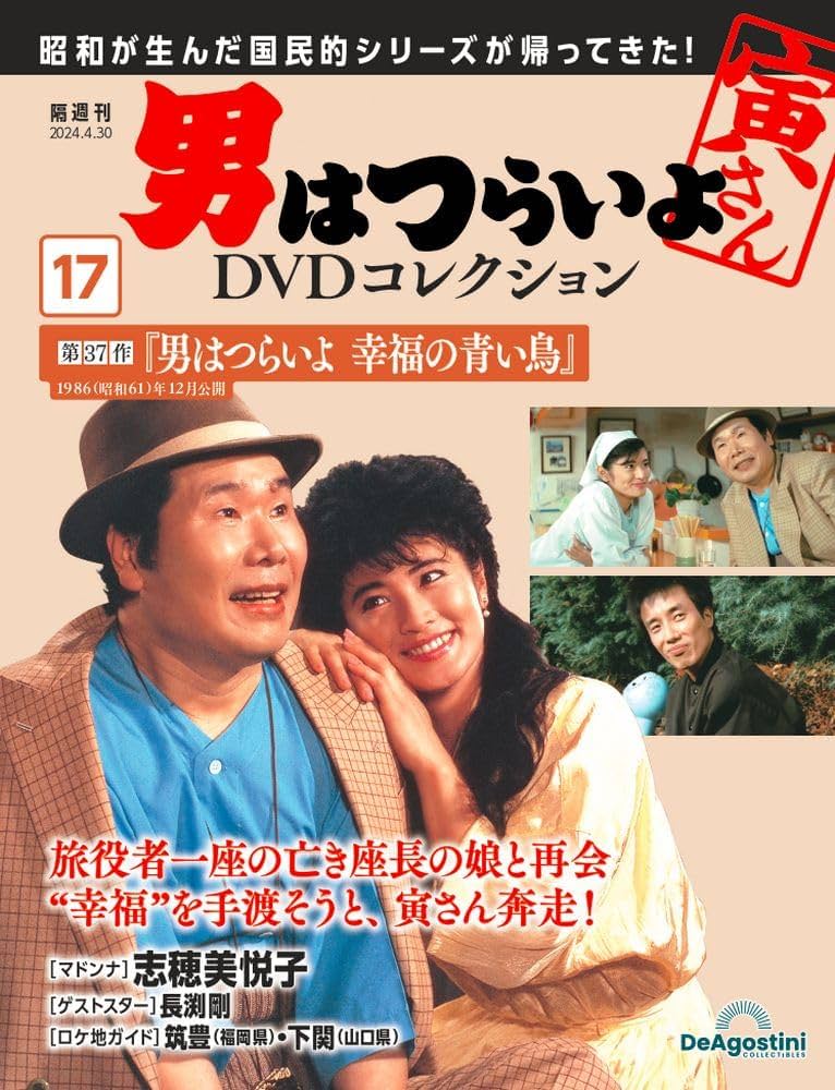 男はつらいよDVDコレクション 17号 (第37作 男はつらいよ 幸福の青い鳥