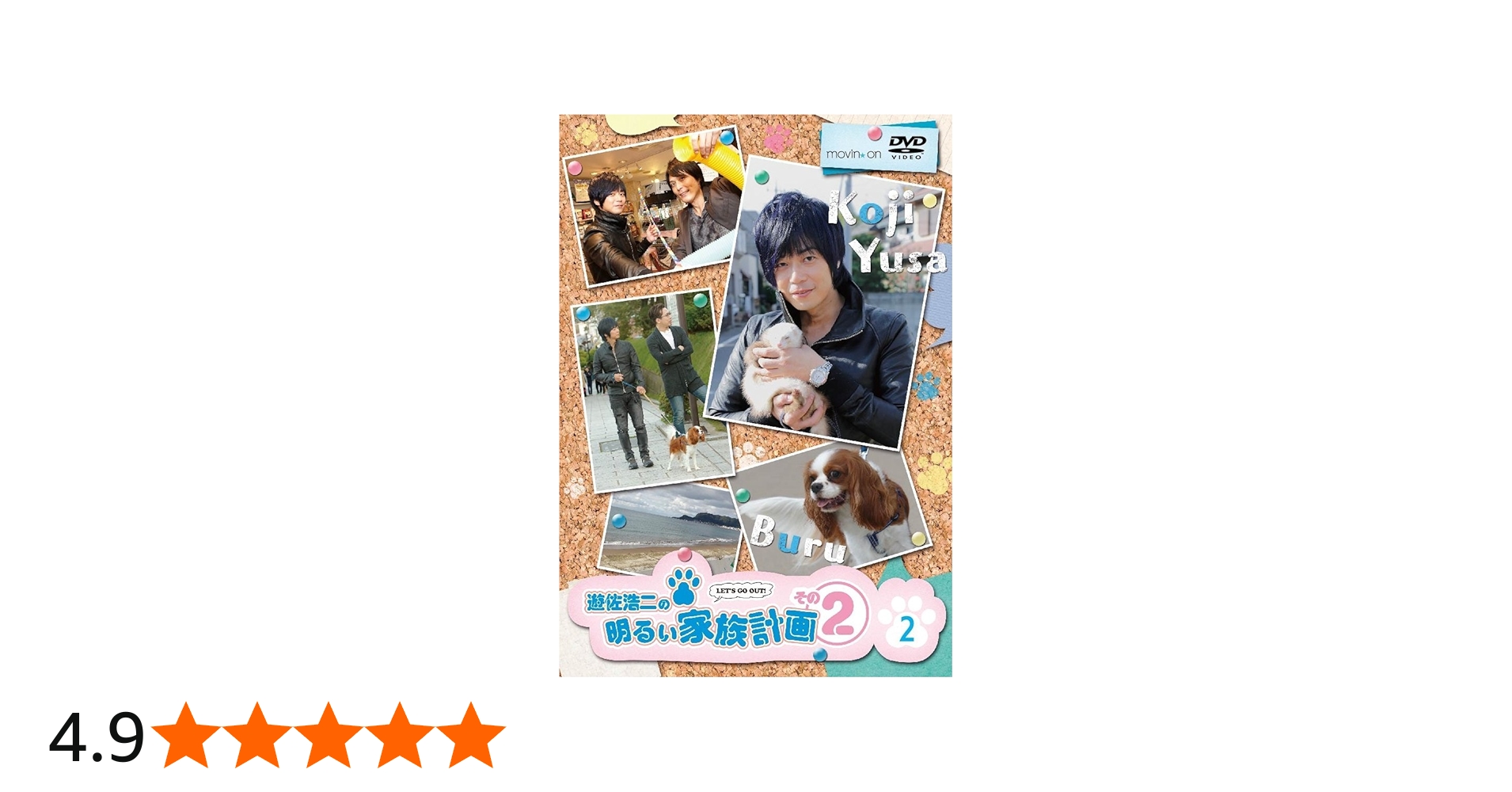 Amazon.co.jp: 遊佐浩二の明るい家族計画 その2 2巻 [DVD] : 遊佐浩二