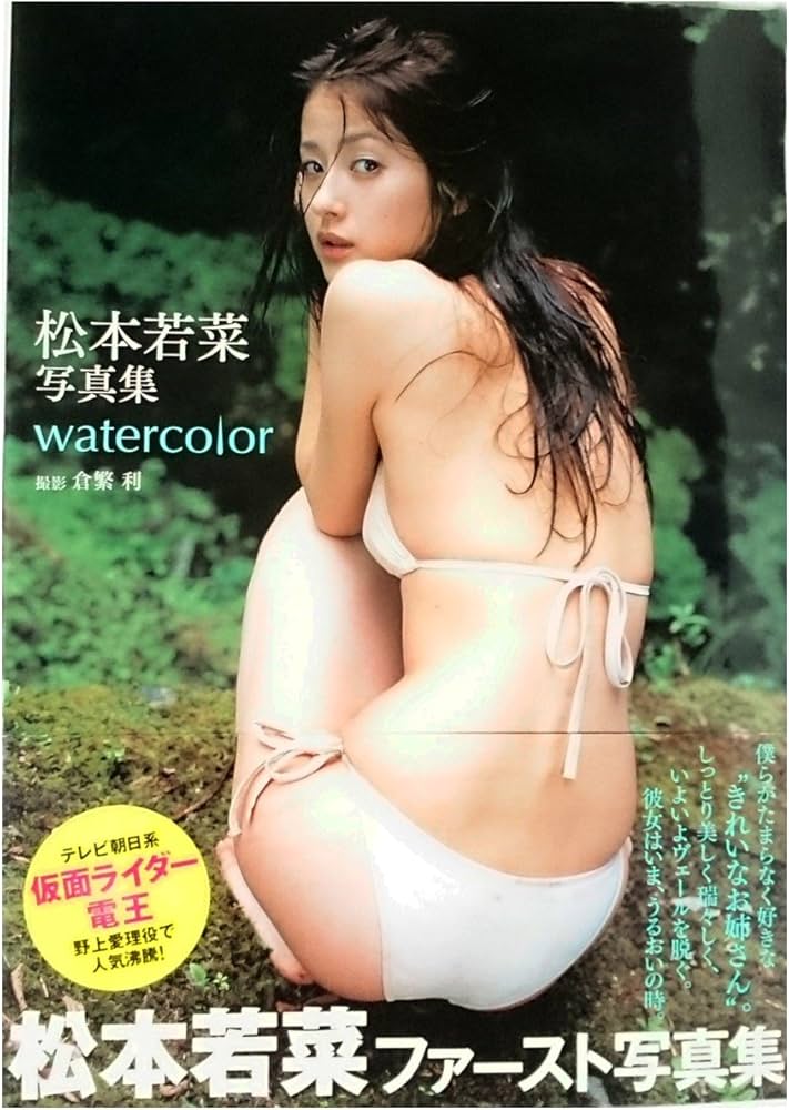 Amazon.co.jp: 松本若菜写真集 watercolor : 倉繁 利: 本