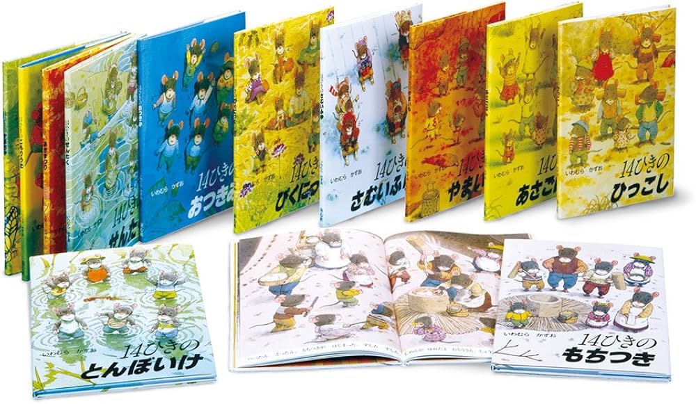 Amazon.co.jp: 14ひきのシリーズ 12冊セット(全12巻) : いわむら