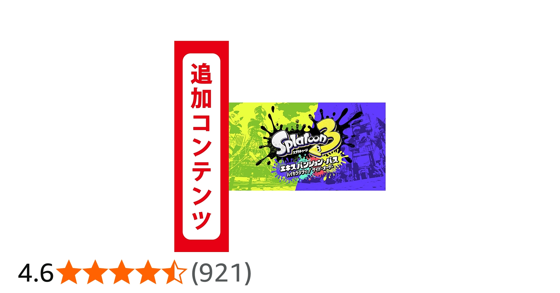 Amazon.co.jp: 【Switch用追加コンテンツ】スプラトゥーン3