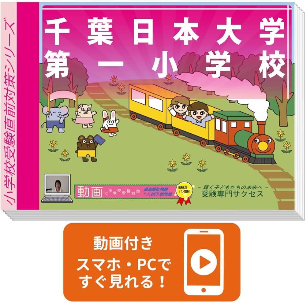 2027 千葉日本大学第一小学校 入試直前問題集（3冊) | 受験専門