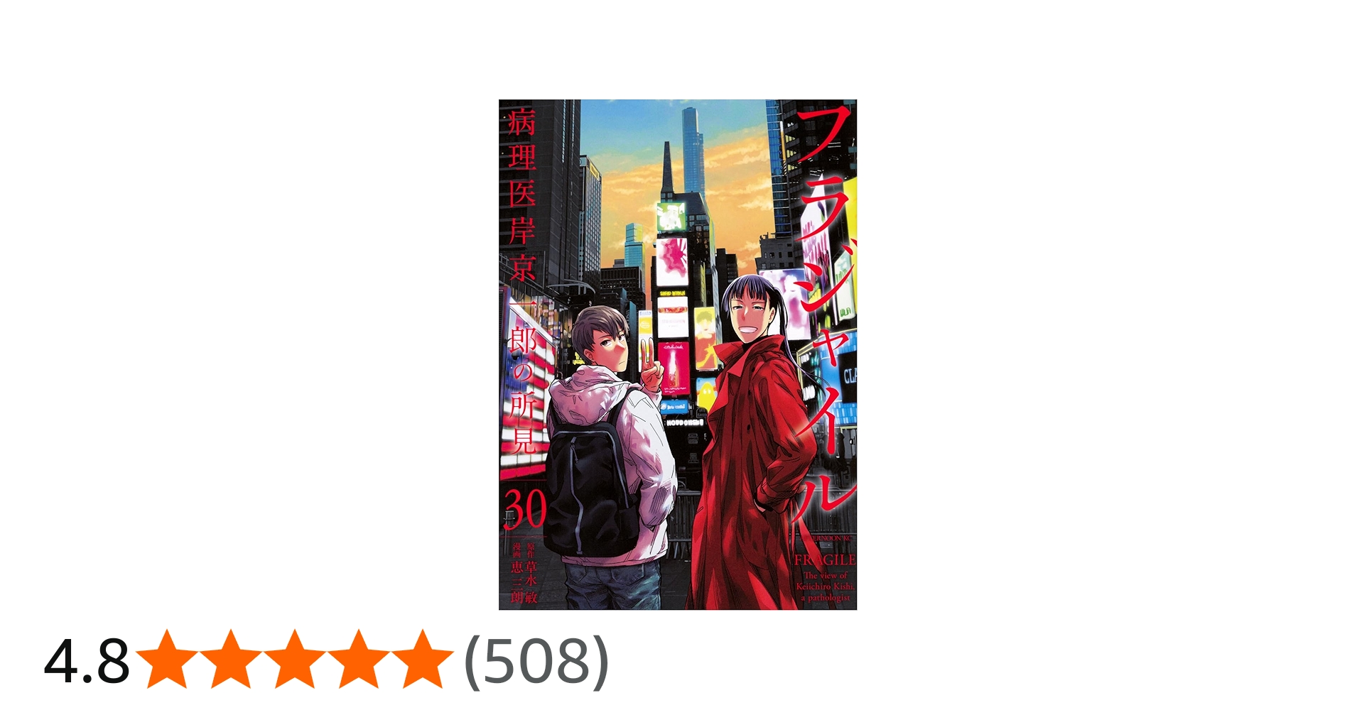 Amazon.co.jp: フラジャイル(30) (アフタヌーンKC) : 恵 三朗, 草水 敏: 本