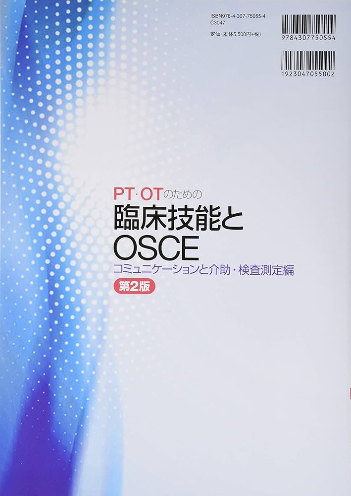 PT・OTのための臨床技能とOSCE コミュニケーションと介助・検査測定編