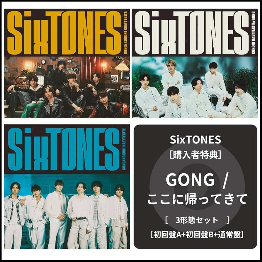 Amazon.co.jp: 【初回特典あり】SixTONES GONG/ここに帰ってきて 3形態