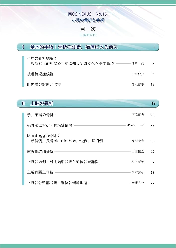 小児の骨折と手術［Web動画付］ (新OS NEXUS) | 大谷 卓也 |本 | 通販