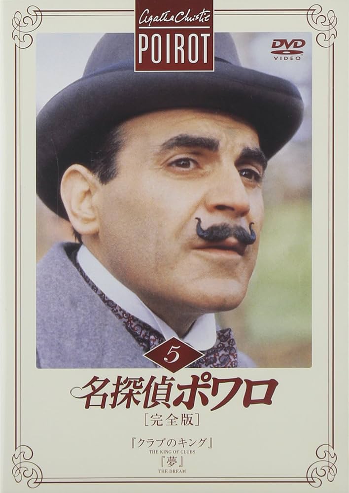Amazon.co.jp: 名探偵ポワロ[完全版]Vol.5 [DVD] : デビッド・スーシェ