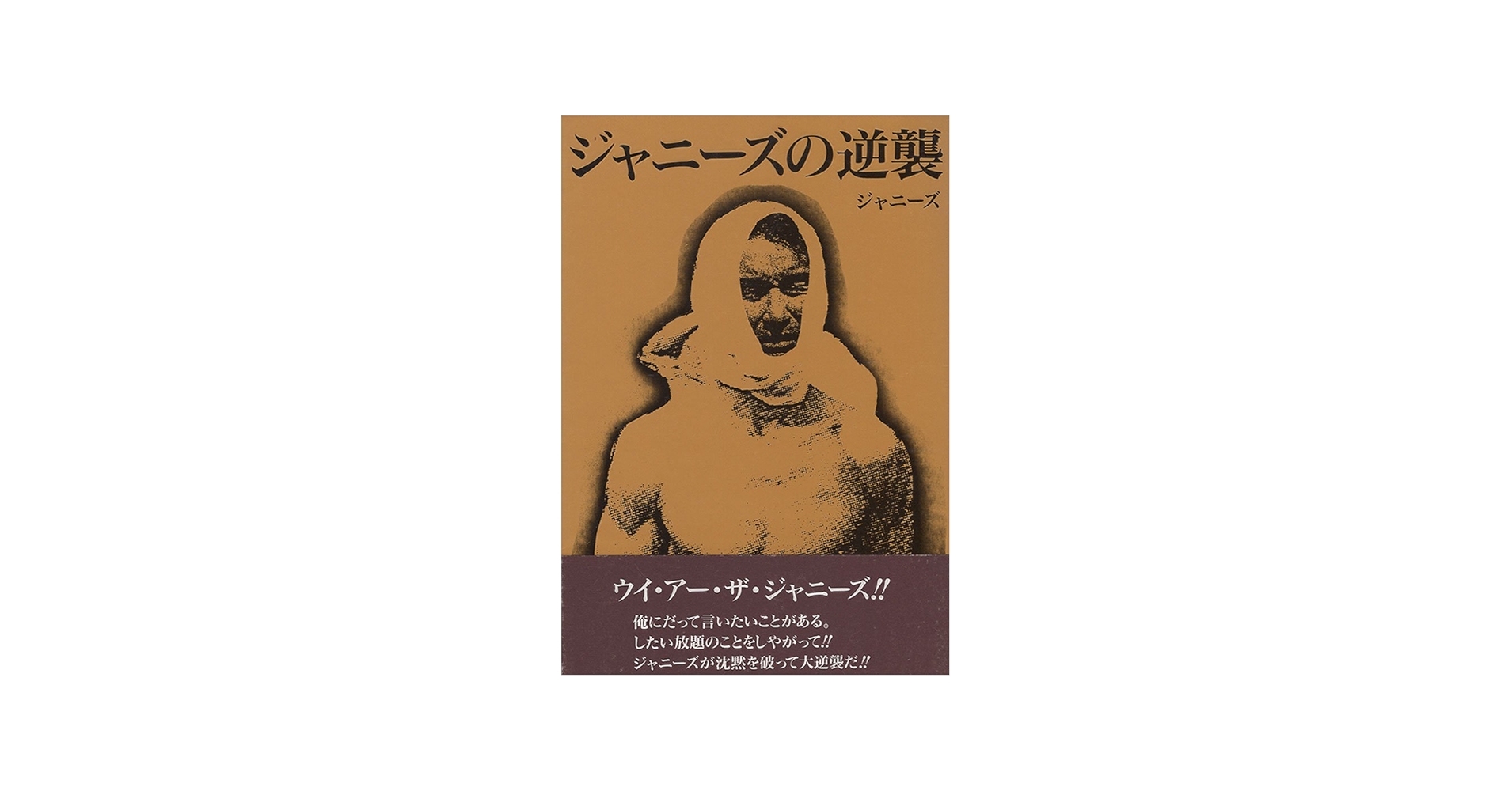 ジャニ-ズの逆襲 | ジャニーズ |本 | 通販 | Amazon