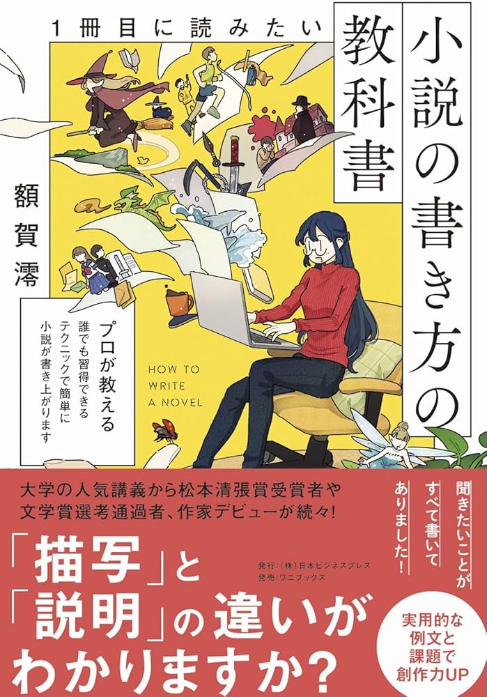 1冊目に読みたい小説の書き方の教科書 (SYNCHRONOUS BOOKS) | 額賀 澪