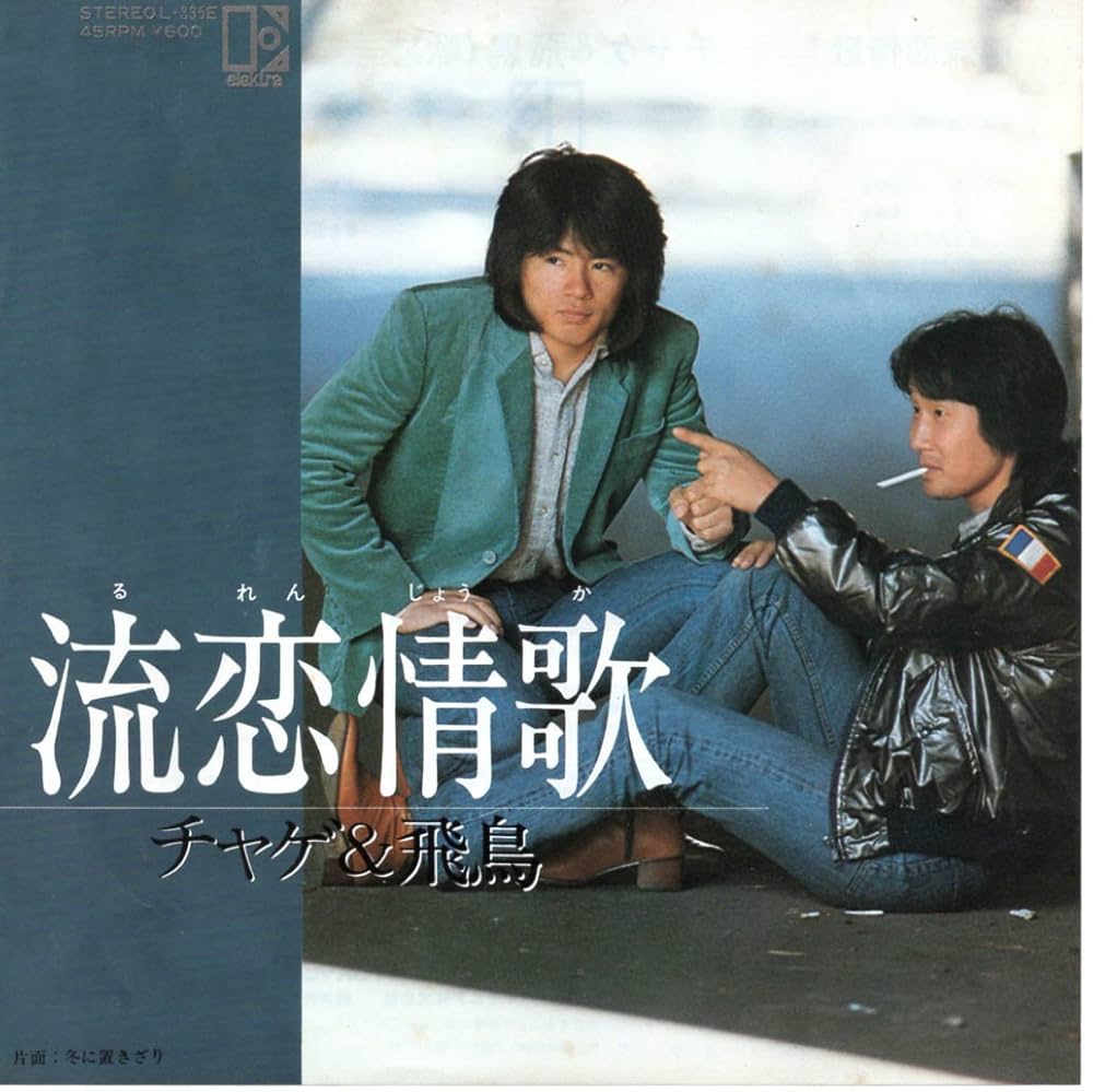 Amazon.co.jp: 流恋情歌[チャゲ&飛鳥][EP盤]: ミュージック