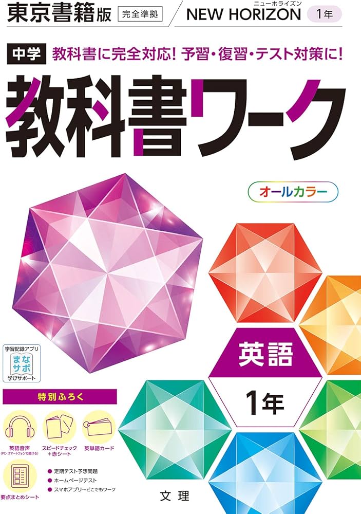 Amazon.co.jp: 中学教科書ワーク 英語 1年 東京書籍版 (オールカラー