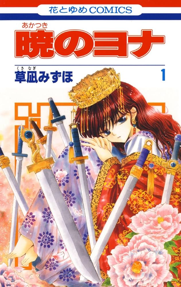 Amazon.co.jp: 暁のヨナ 1 (花とゆめコミックス) eBook : 草凪みずほ