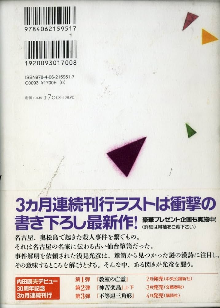 Amazon.co.jp: 不等辺三角形 (デビュー 30周年書き下ろし) : 内田 康夫: 本