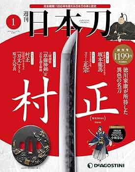 日本刀 創刊号 [分冊百科] (無料B付) |本 | 通販 | Amazon