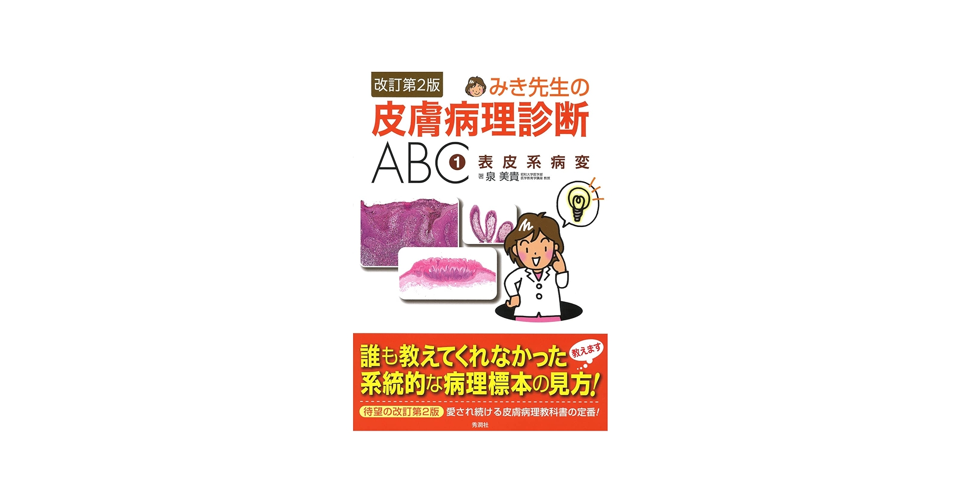 みき先生の皮膚病理診断ABC 1表皮系病変 改訂第2版 | 泉 美貴 |本