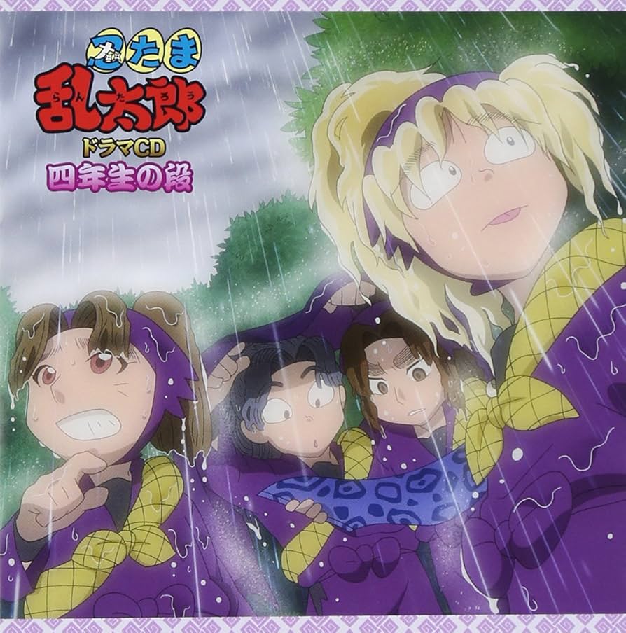 Amazon.co.jp: 忍たま乱太郎 ドラマCD 四年生の段: Music