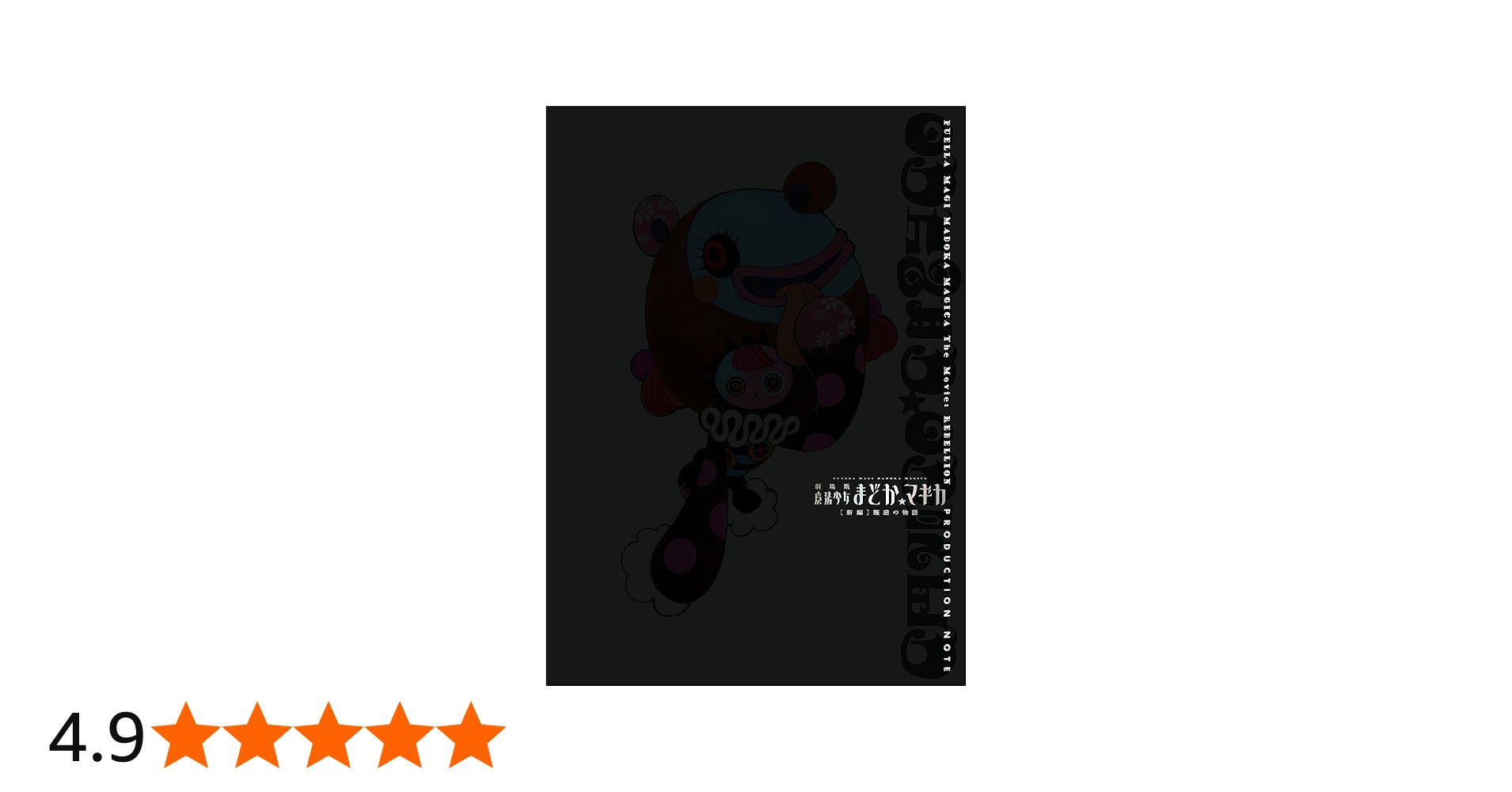 魔法少女まどか☆マギカ[新編]叛逆の物語 プロダクションノート Amazon