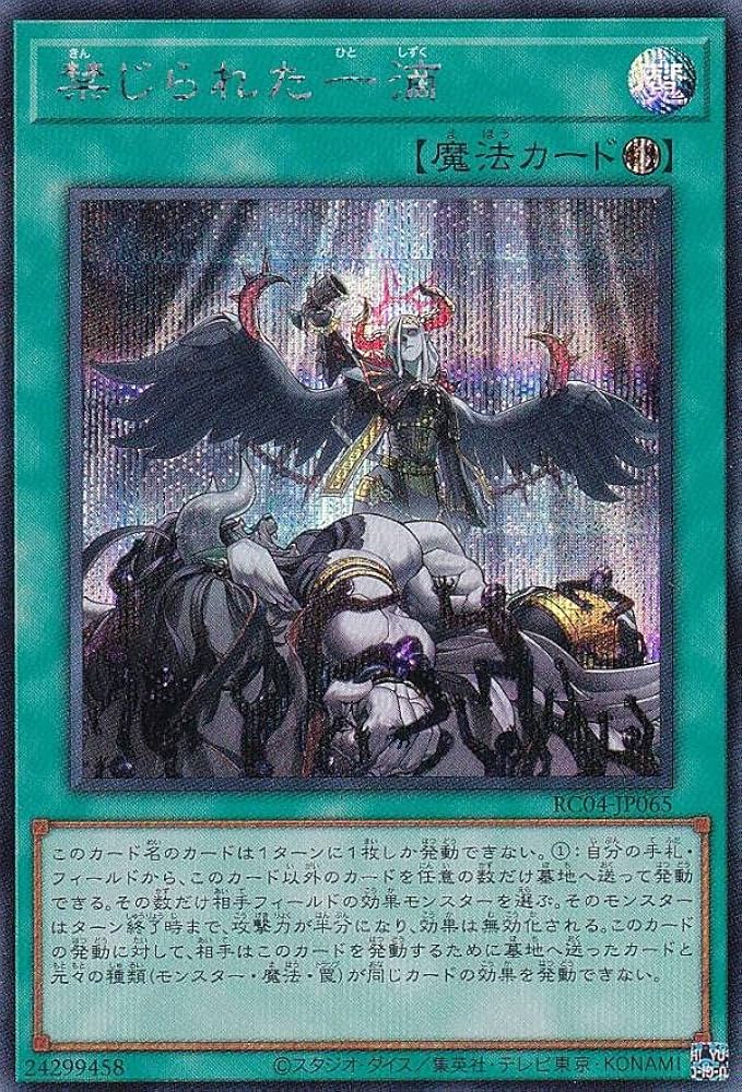 Amazon.co.jp: 遊戯王 RC04-JP065 禁じられた一滴 (日本語版