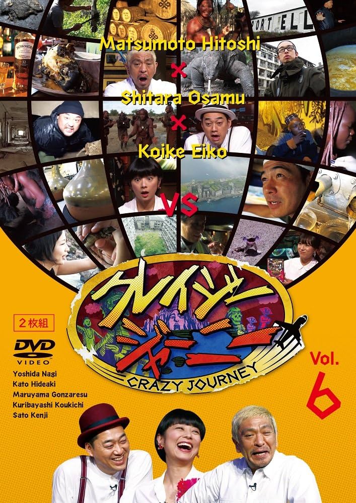 Amazon.co.jp: クレイジージャーニー Vol.6 [DVD] : 松本人志, 設楽統
