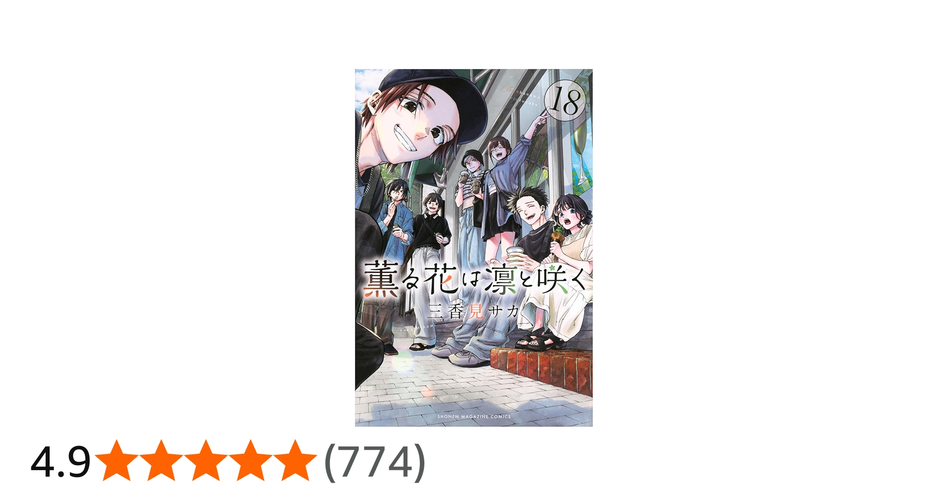 薫る花は凛と咲く(18) (少年マガジンKC) | 三香見 サカ |本 | 通販