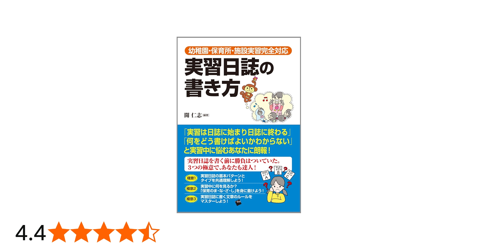 実習日誌の書き方─幼稚園・保育所・施設実習完全対応 | 開 仁志 |本