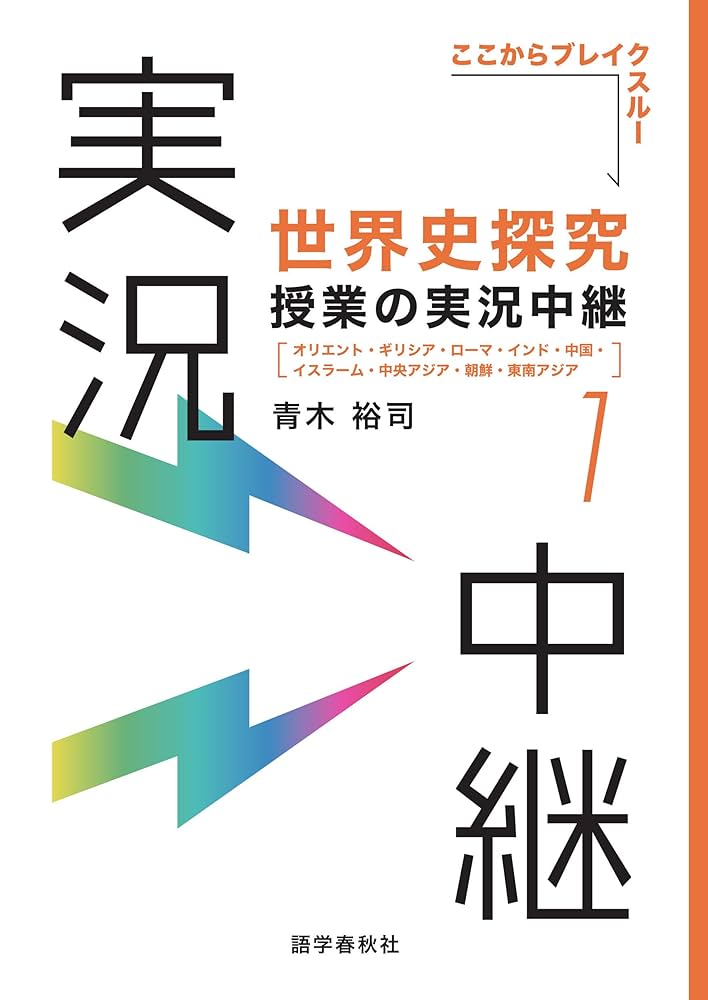 Amazon.co.jp: ［音声DL付］世界史探究授業の実況中継(1) 実況中継
