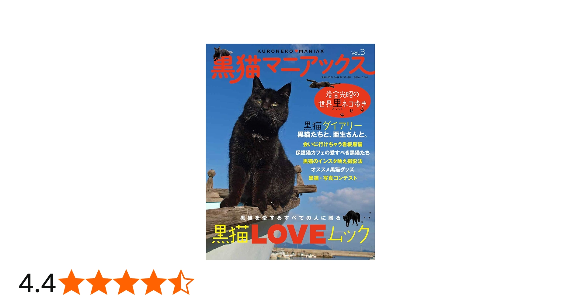 黒猫マニアックス vol.3 (白夜ムック580) | 黒猫愛好会 |本 | 通販