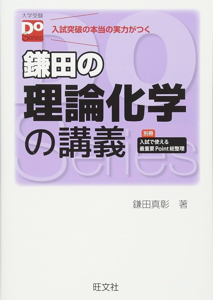 鎌田の理論化学の講義（大学受験Doシリーズ） | 鎌田 真彰 |本 | 通販