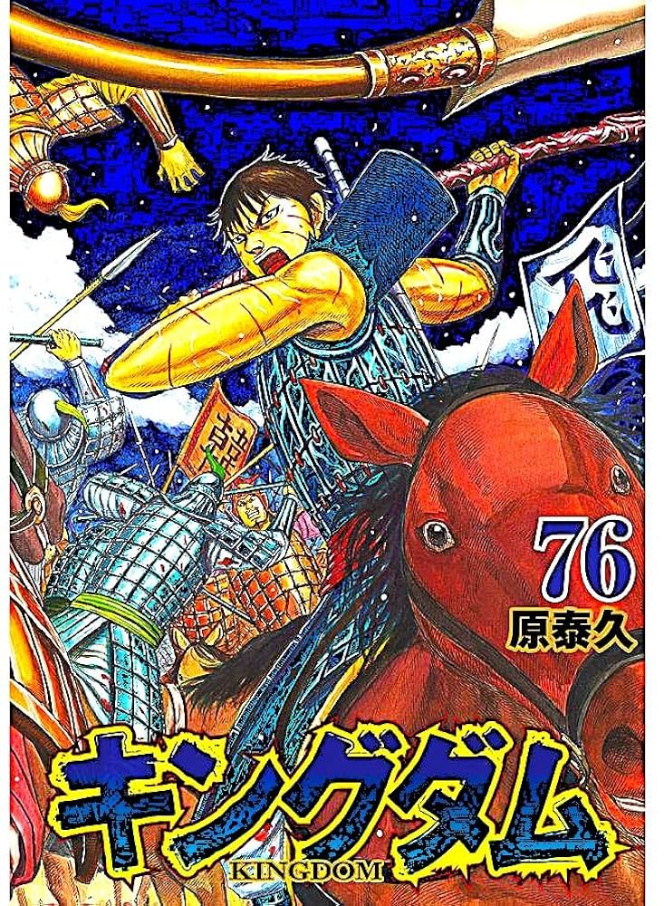 キングダム 全巻セット 1〜76巻 キングダム 全巻セット 1巻-76巻 原