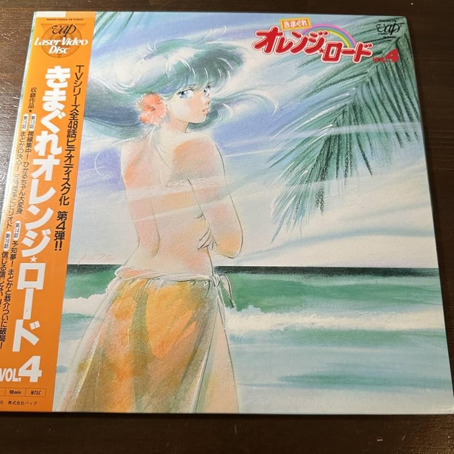 Amazon.co.jp: LD レーザーディスク きまぐれオレンジロードVol.4