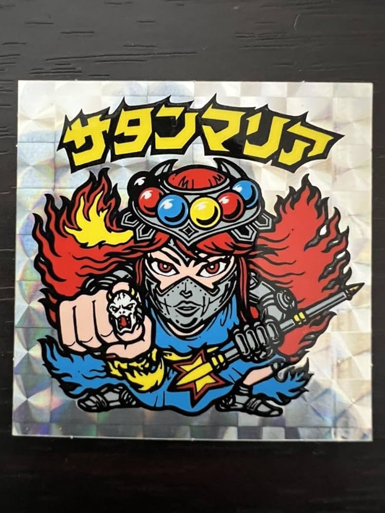 Amazon.co.jp: 旧ビックリマン 初期懸賞版 サタンマリア サークル有り