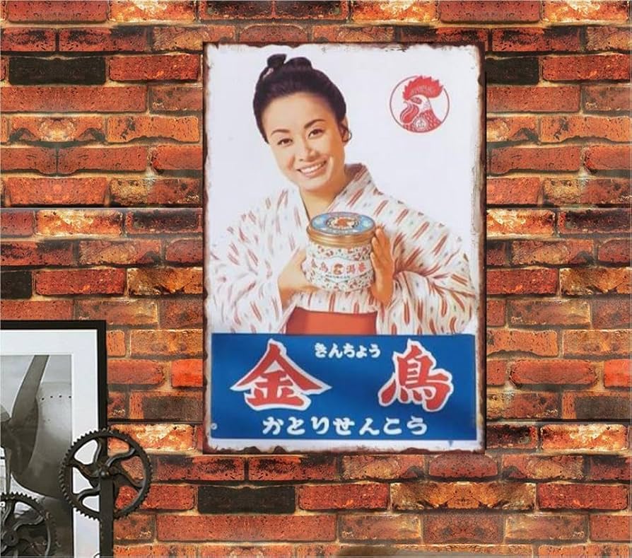 Amazon.co.jp: 【昭和レトロ百貨店】ブリキ看板 美空ひばり 金鳥