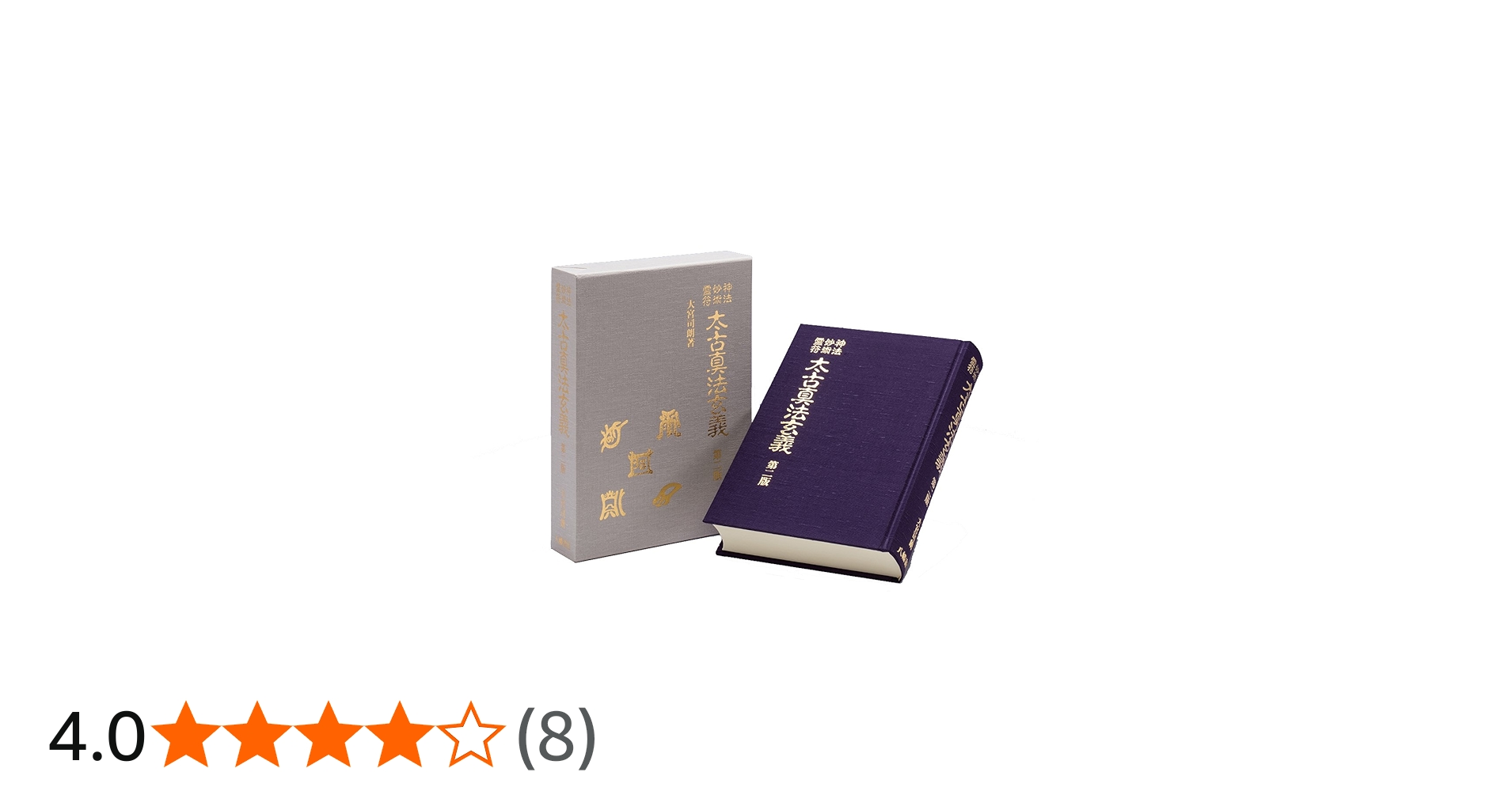 神法・妙術・霊符 太古真法玄義 第二版 | 大宮司朗 |本 | 通販 | Amazon