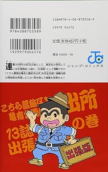 こちら葛飾区亀有公園前派出所999巻 13誌出張版の巻 (ジャンプ
