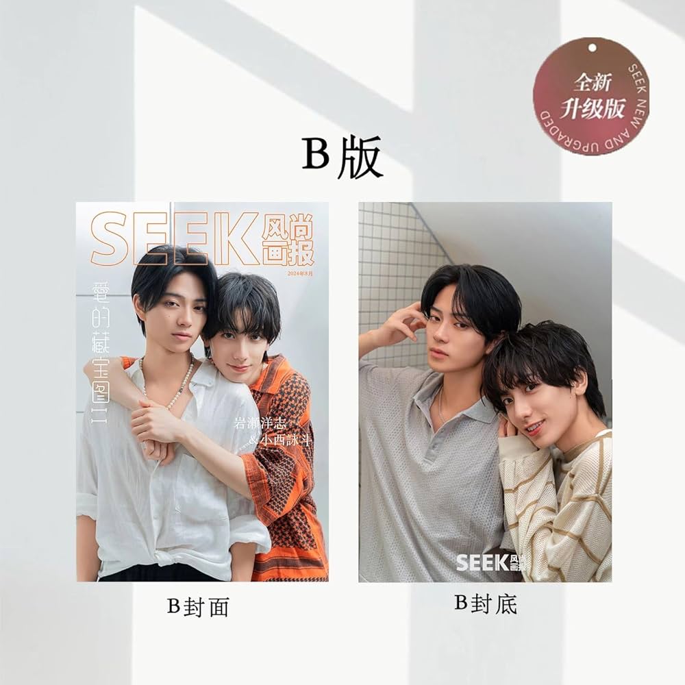 Amazon | SEEK风尚画报/風尚画報 2024年8月号 岩瀬洋志/小西詠斗 B表紙