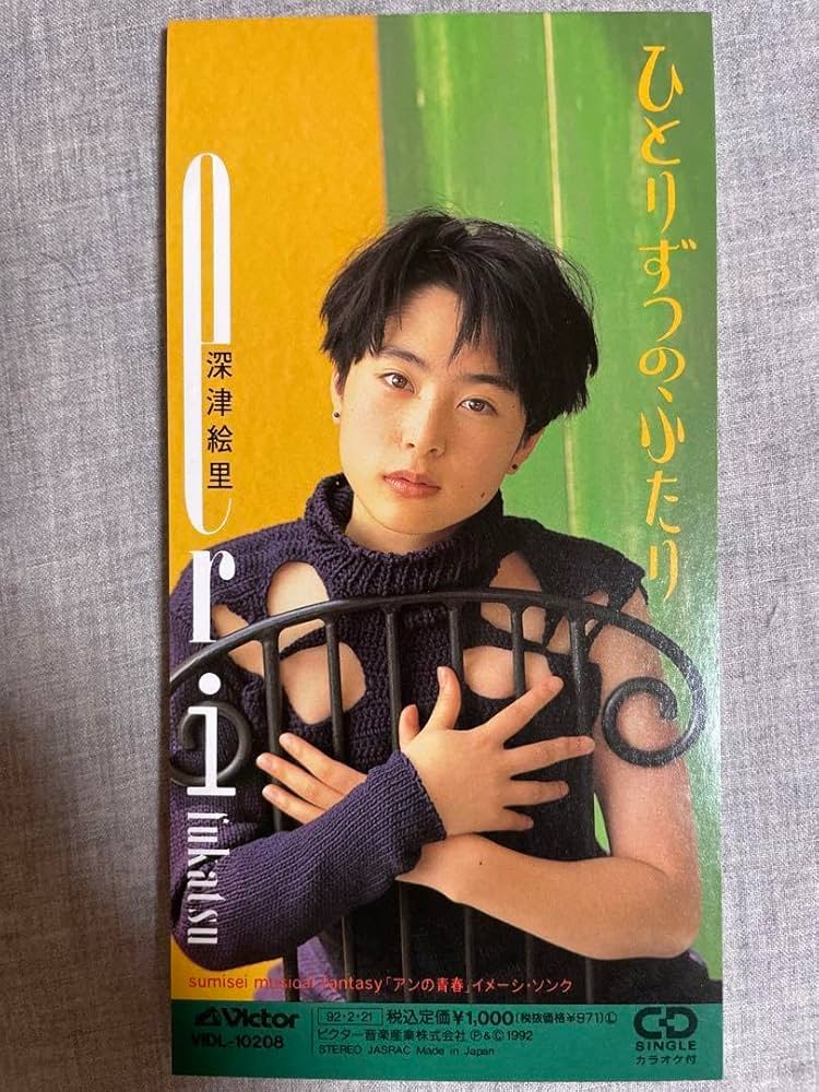 Amazon.co.jp: 8cm CD 深津絵里 ひとりずつのふたり 80年代アイドル