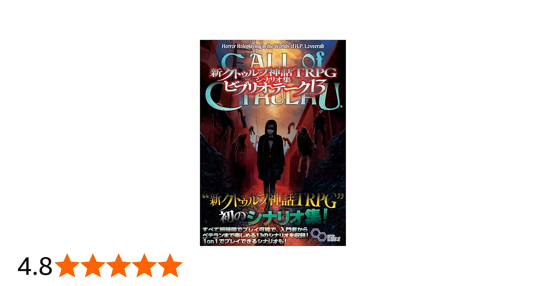 Amazon.co.jp: 新クトゥルフ神話TRPG シナリオ集 ビブリオテーク 13