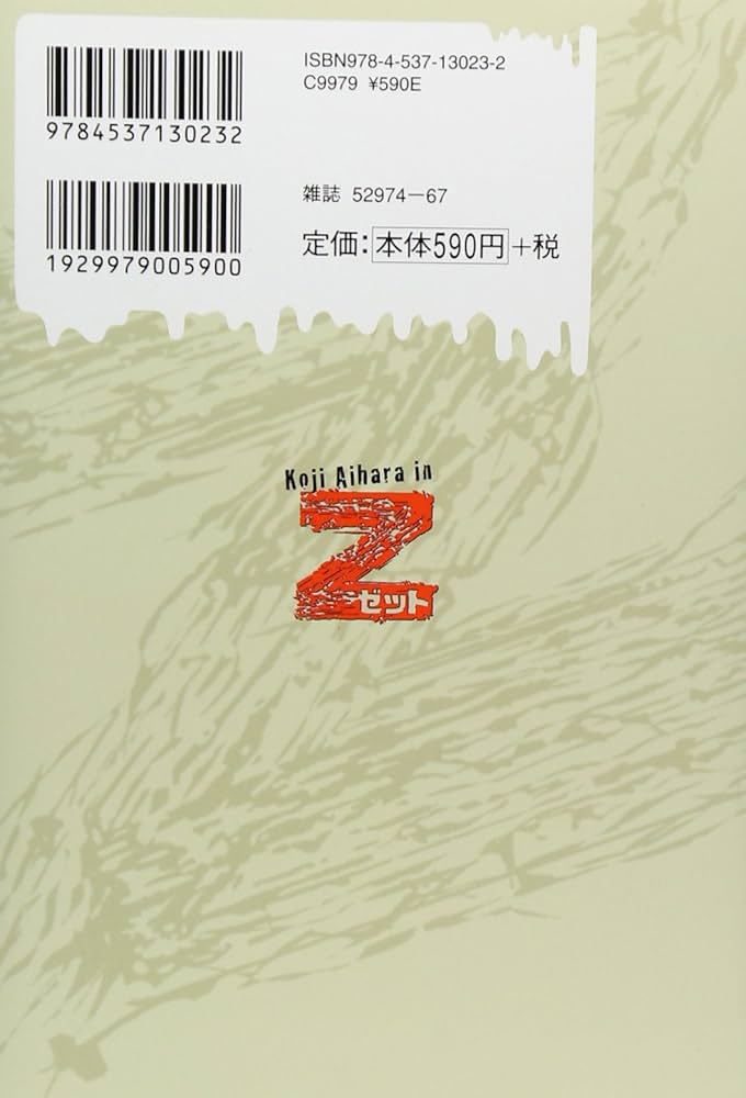 Amazon.co.jp: Z~ゼット~(1) (ニチブンコミックス) : 相原コージ: 本