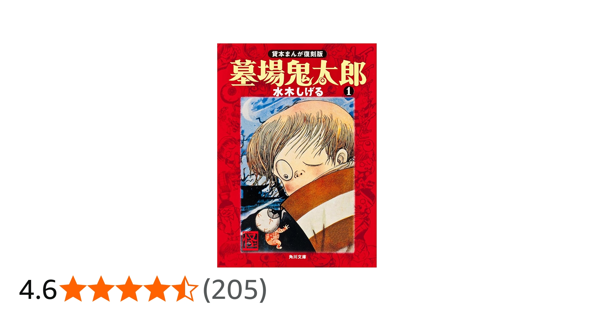 Amazon.co.jp: 墓場鬼太郎(1) 貸本まんが復刻版 (角川文庫) : 水木