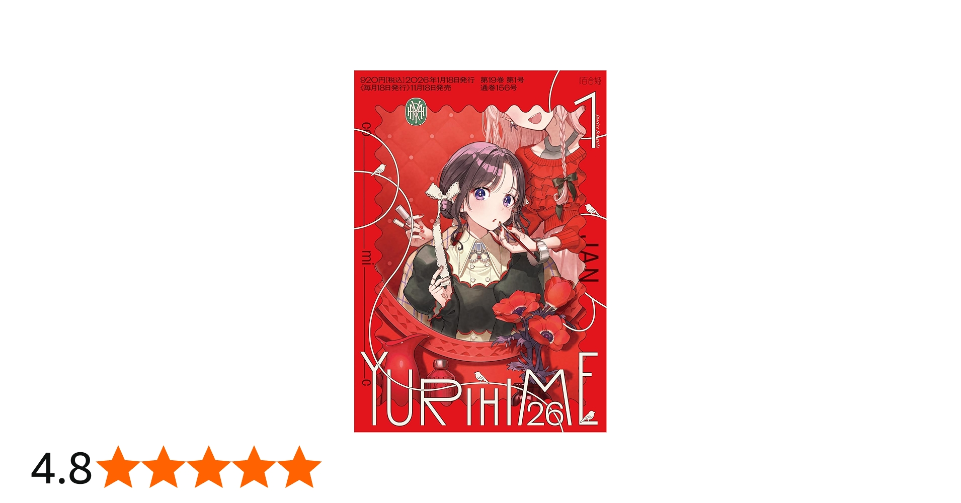 Amazon.co.jp: コミック百合姫2026年1月号 : 百合姫編集部: 本