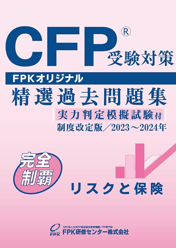 CFP受験対策精選過去問題集 リスクと保険(2023-24年版) | FPK研修