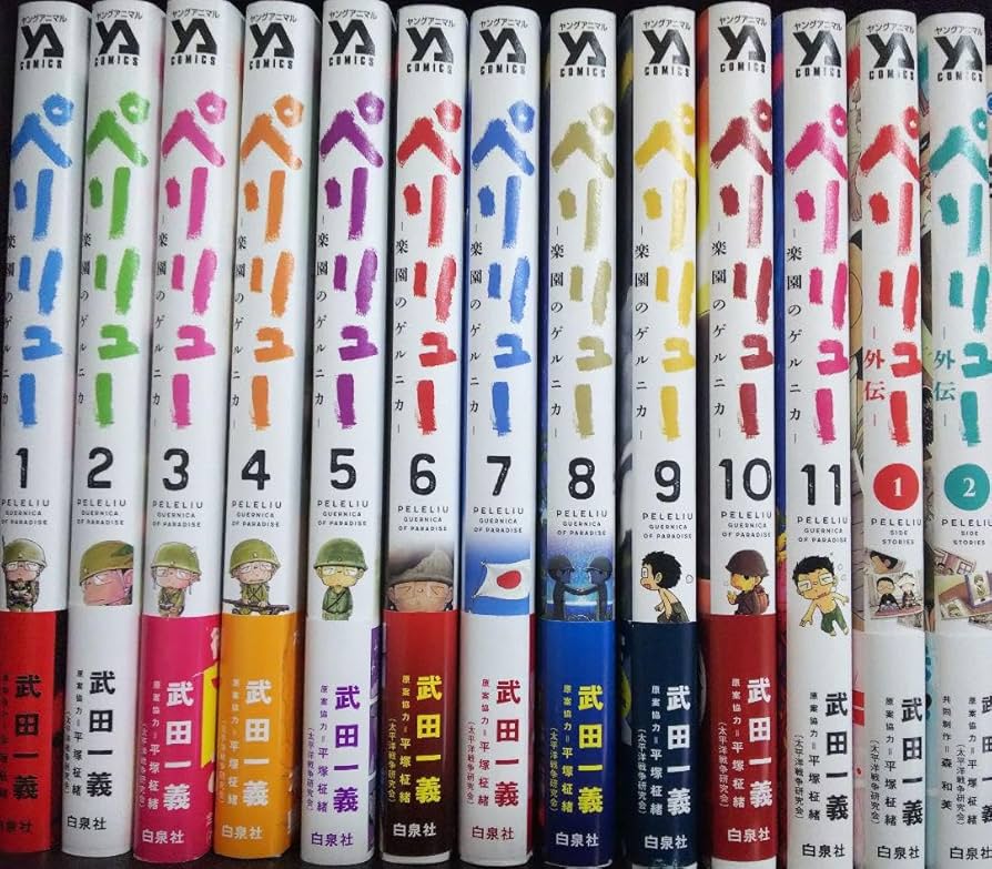 Amazon.co.jp: ペリリュー 楽園のゲルニカ 全巻 : おもちゃ