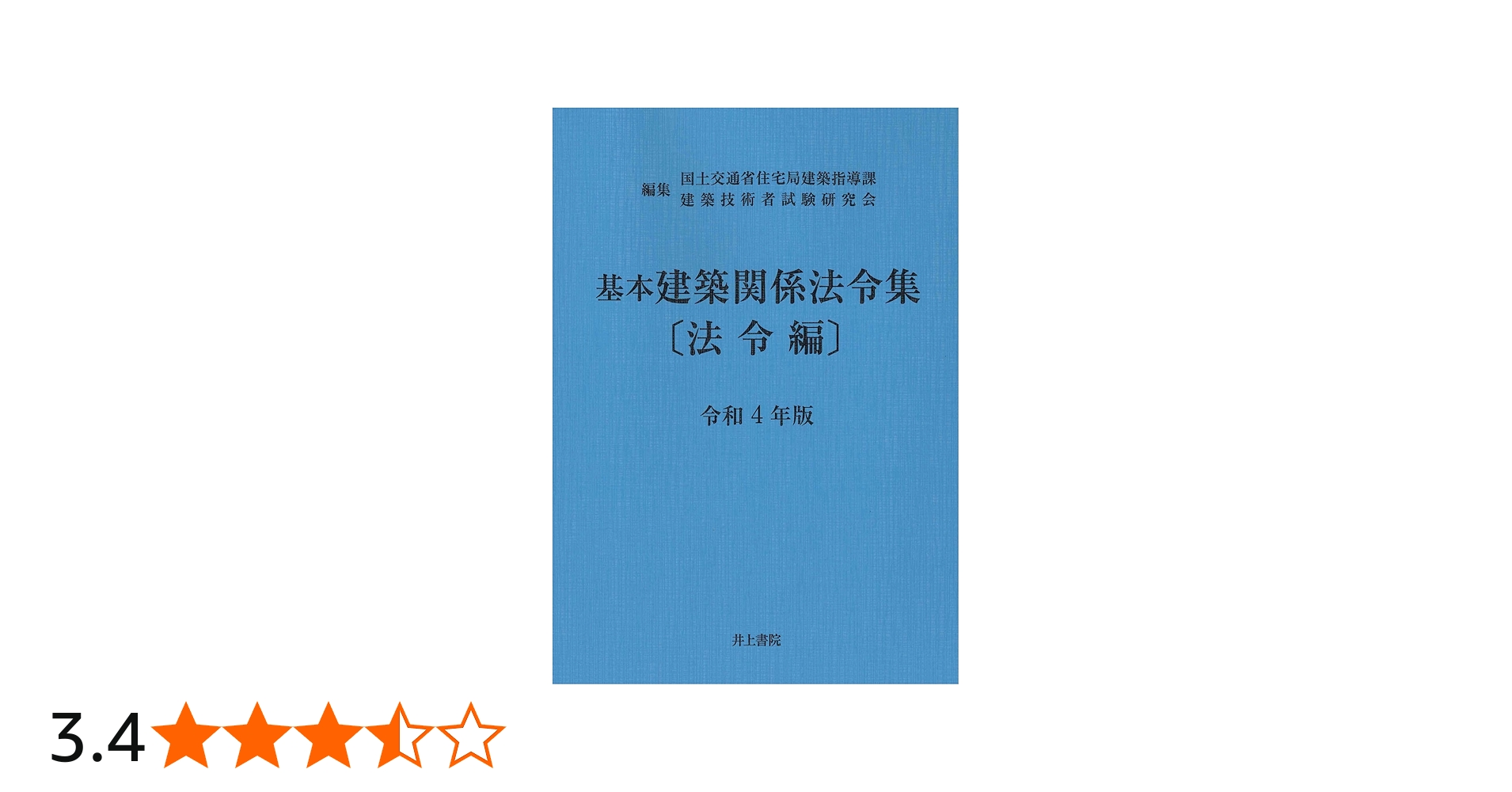 Amazon.co.jp: 基本建築関係法令集 〔法令編〕 令和4年版 : 国土交通省