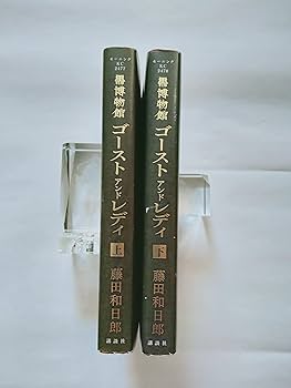 Amazon.co.jp: 黒博物館 ゴースト アンド レディ 上下巻セット