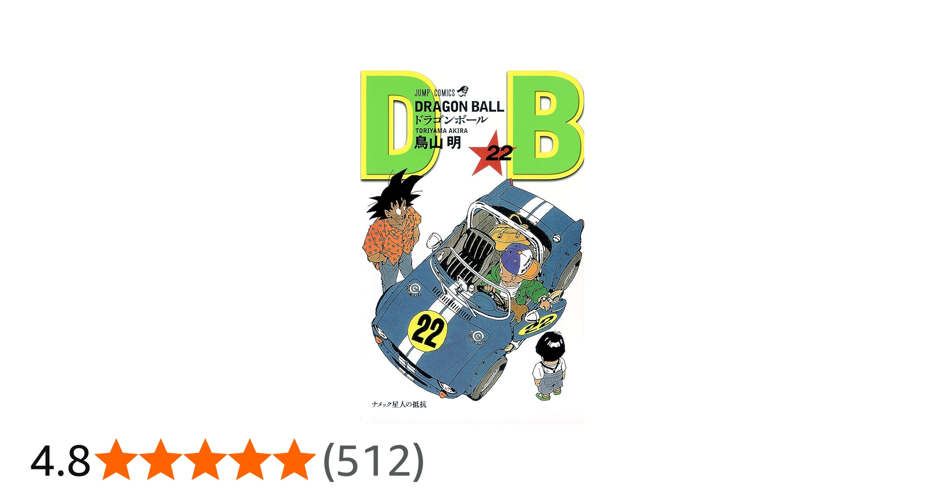 DRAGON BALL 22 (ジャンプコミックス) | 鳥山 明 |本 | 通販 | Amazon