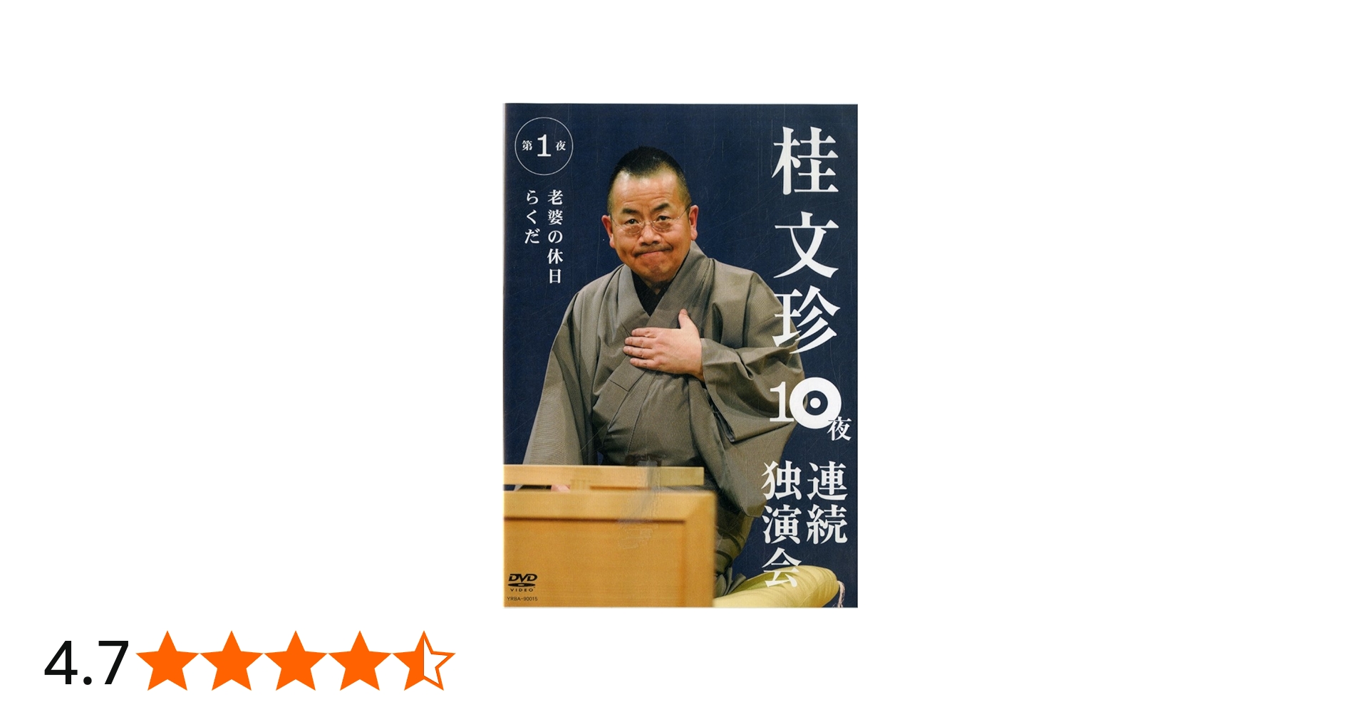 Amazon.co.jp: 桂文珍 10夜連続独演会 第1夜 [DVD] : 桂文珍: DVD