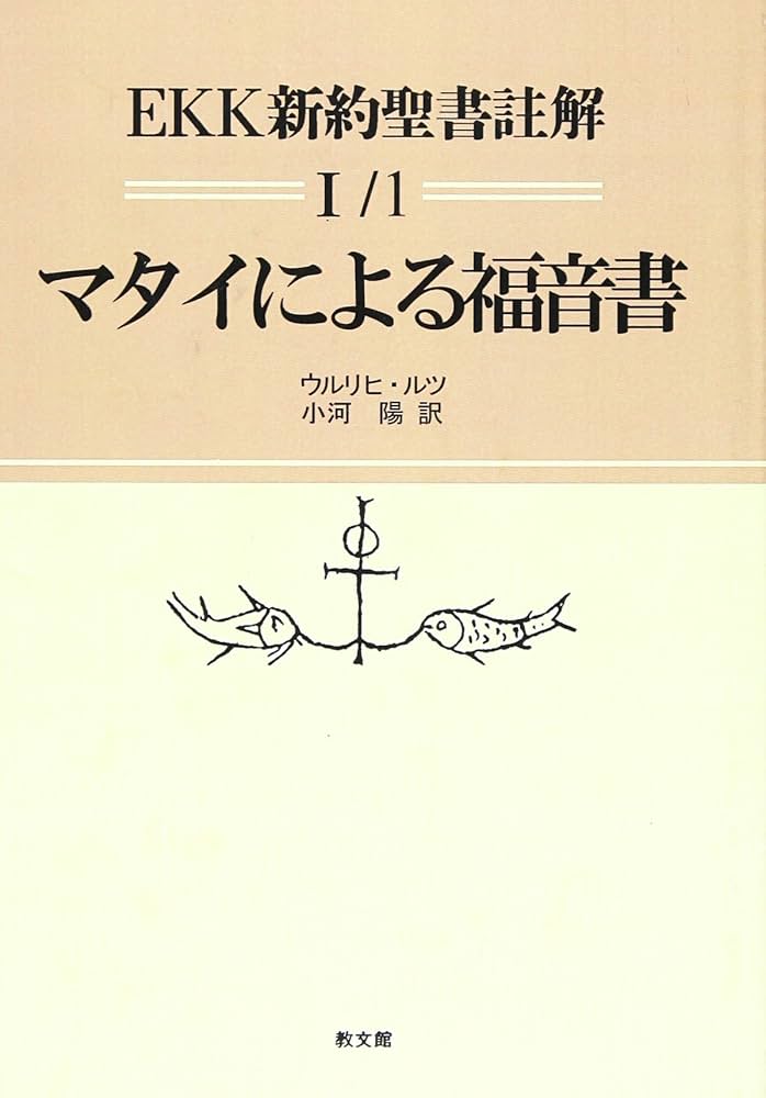 EKK新約聖書註解 1-1 マタイによる福音書 1~7章 | ウルリヒ ルツ, 陽